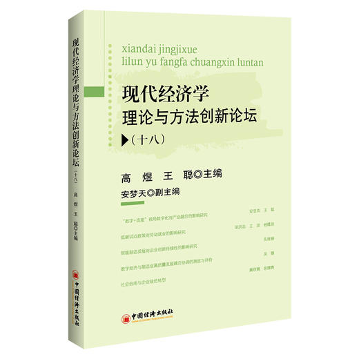 现代经济学理论与方法创新论坛（十八） 商品图0