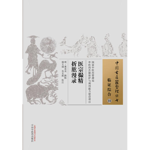 中国古医籍整理丛书--医宗最精 折肱漫录【（明）黄承昊】 商品图1