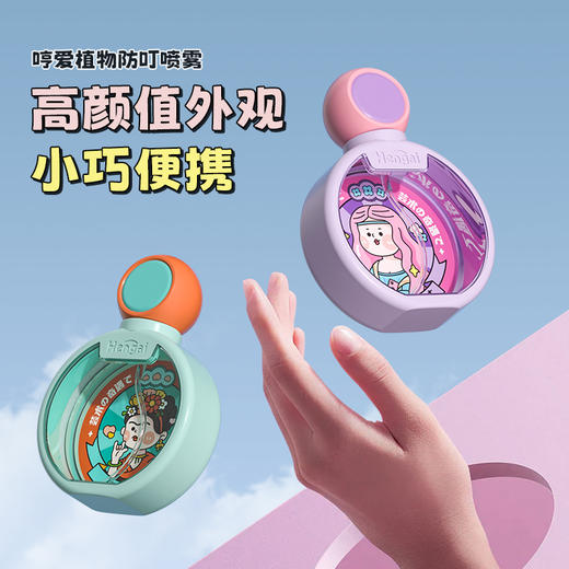 【超值3瓶/4瓶装】哼爱 防叮驱蚊喷雾 植物萃取 高颜值 小巧便携 植物版/驱蚊酯版 多种香型可选 商品图12
