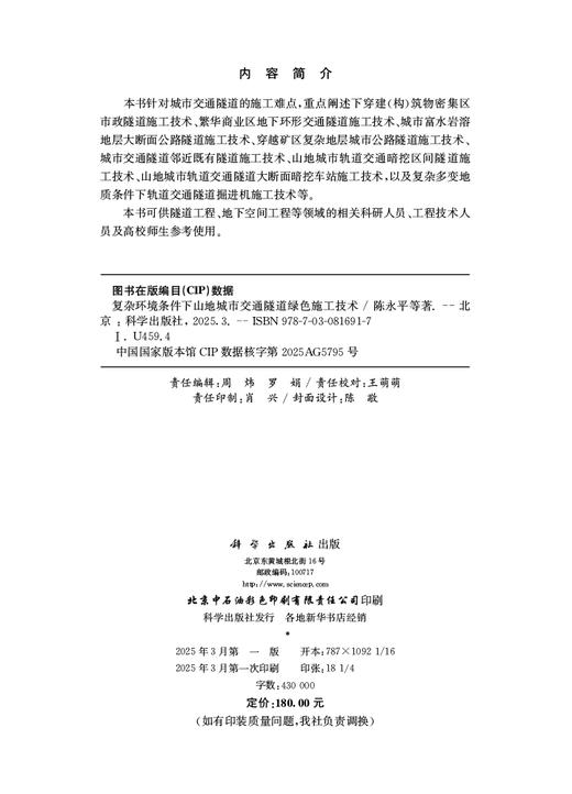 复杂环境条件下山地城市交通隧道绿色施工技术 商品图2