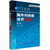 胸外科疾病诊疗指南（第三版） 商品缩略图0