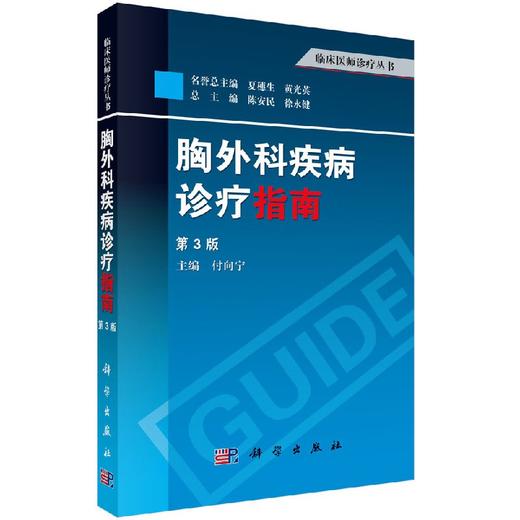 胸外科疾病诊疗指南（第三版） 商品图0