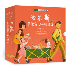 《西尔斯亲密育儿知识绘本》精装大开本 全4册 2-6岁 在亲子共读中建立联结、爱和信任，化解多孩家庭的育儿困惑