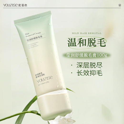 【不做猕猴桃女孩】 YOUZISE优姿色-植萃脱毛润肤系列 ✔️干净不残留，无痛丝滑脱毛一步到位 ✔️多重植粹舒缓脱毛！⁣收缩毛孔 抑生毛发 ✔️多部位可用，多毛女孩闭眼入 商品图3