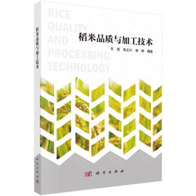稻米品质与加工技术