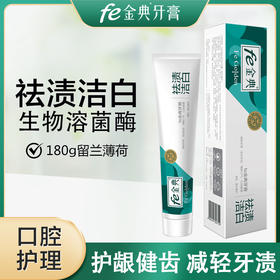 fe金典·祛渍洁白牙膏180g 留兰薄荷50118