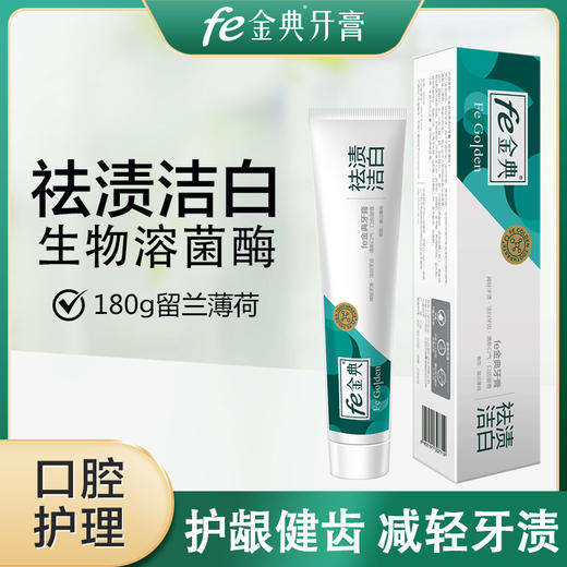 【双十二】fe金典·祛渍洁白牙膏180g 留兰薄荷50118 商品图1