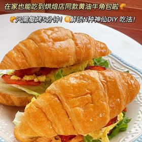 【斌哥优选】法式黄油大牛角包。进口安佳动物黄油，黄油含量≥20%。16层开酥工艺，独立分装，0反式脂肪酸。多种加热方法还原美味。短保。