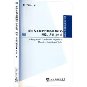面向人工智能的翻译能力研究:理论、方法与实证