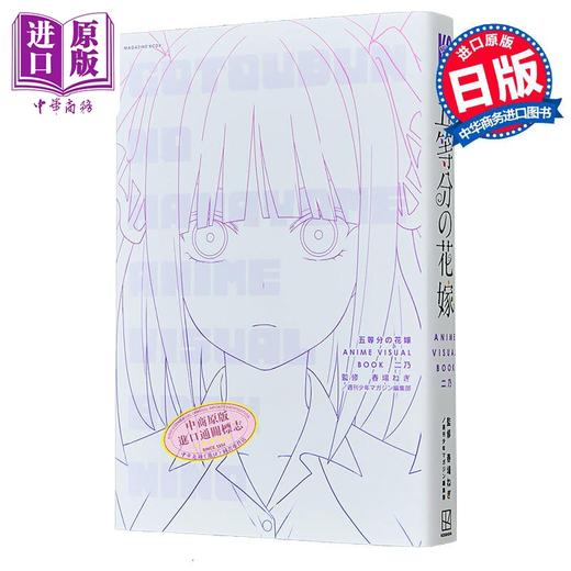 【中商原版】漫画 五等分的花嫁 动画视觉书 二乃 春场葱 讲谈社 日文原版漫画书 五等分の花嫁 ANIME VISUAL BOOK 春場ねぎ 商品图0