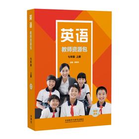 英语(新标准)(七年级)（八年级）(初中修订版)(教师资源包)(25秋)