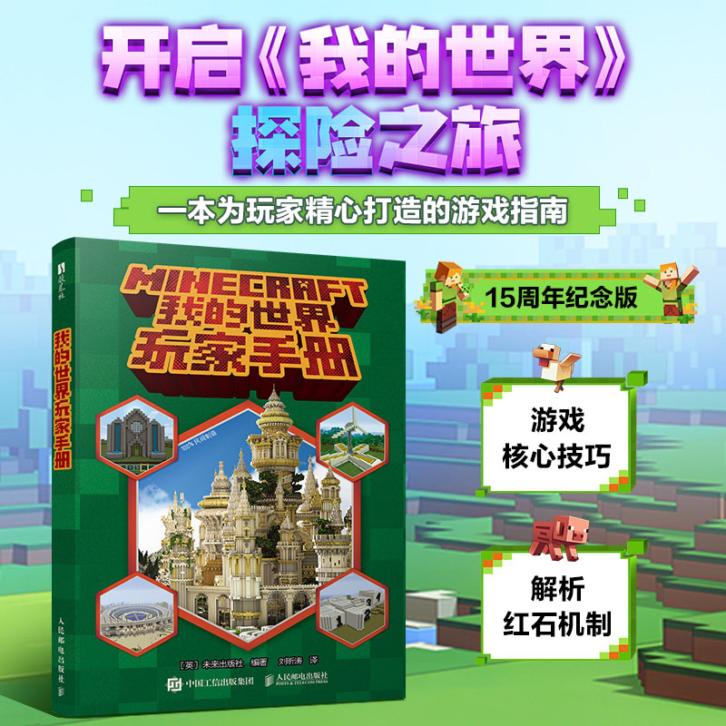 我的世界玩家手册我的世界攻略生存指南游戏教程手册建筑红石战斗生存指南Minecraft我的世界建筑玩法