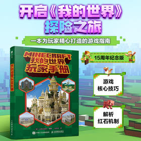 我的世界玩家手册我的世界攻略生存指南游戏教程手册建筑红石战斗生存指南Minecraft我的世界建筑玩法