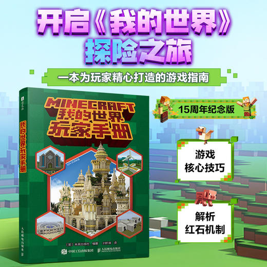 我的世界玩家手册我的世界攻略生存指南游戏教程手册建筑红石战斗生存指南Minecraft我的世界建筑玩法 商品图0