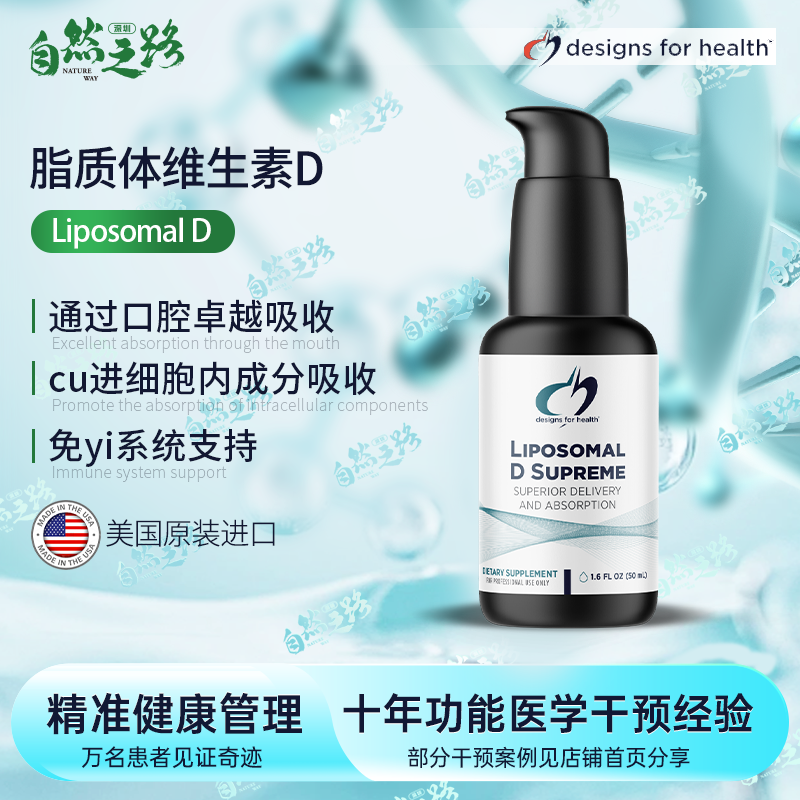 美国健康设计脂质体D liposomal D supreme 骨骼健康 免yi支持