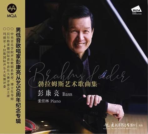 勃拉姆斯艺术歌曲集 彭康亮 MQACD 商品图0