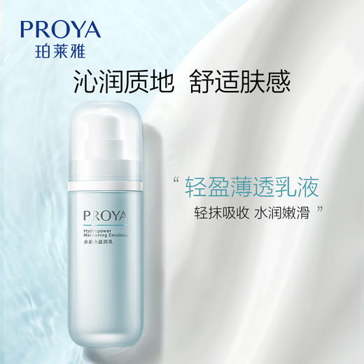 【双旦礼遇季】珀莱雅水动力盈润乳保湿乳液女学生护肤品官网正品 商品图5