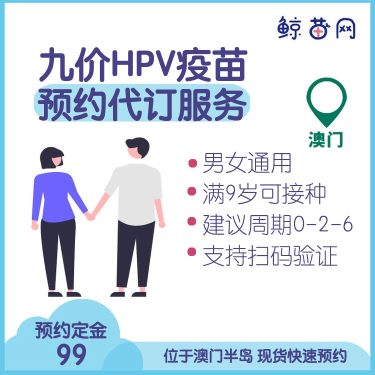 【澳门·九价HPV💉男女通用】满9岁以上均适用/单针、三针九价现货代订代预约服务