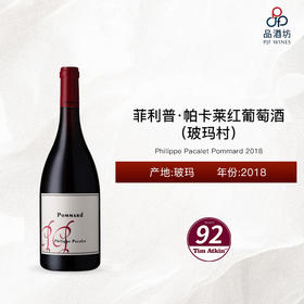2018 Philippe Pacalet Pommard 菲利普·帕卡莱（玻玛村）红葡萄酒 2018