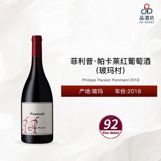 2018 Philippe Pacalet Pommard 菲利普·帕卡莱（玻玛村）红葡萄酒 2018 商品图0
