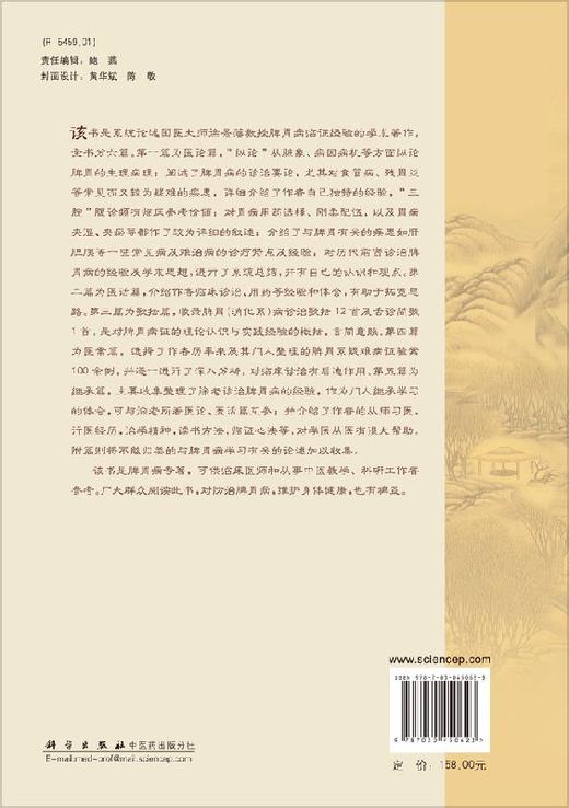 徐景藩脾胃病临证经验集粹（第2版） 商品图1