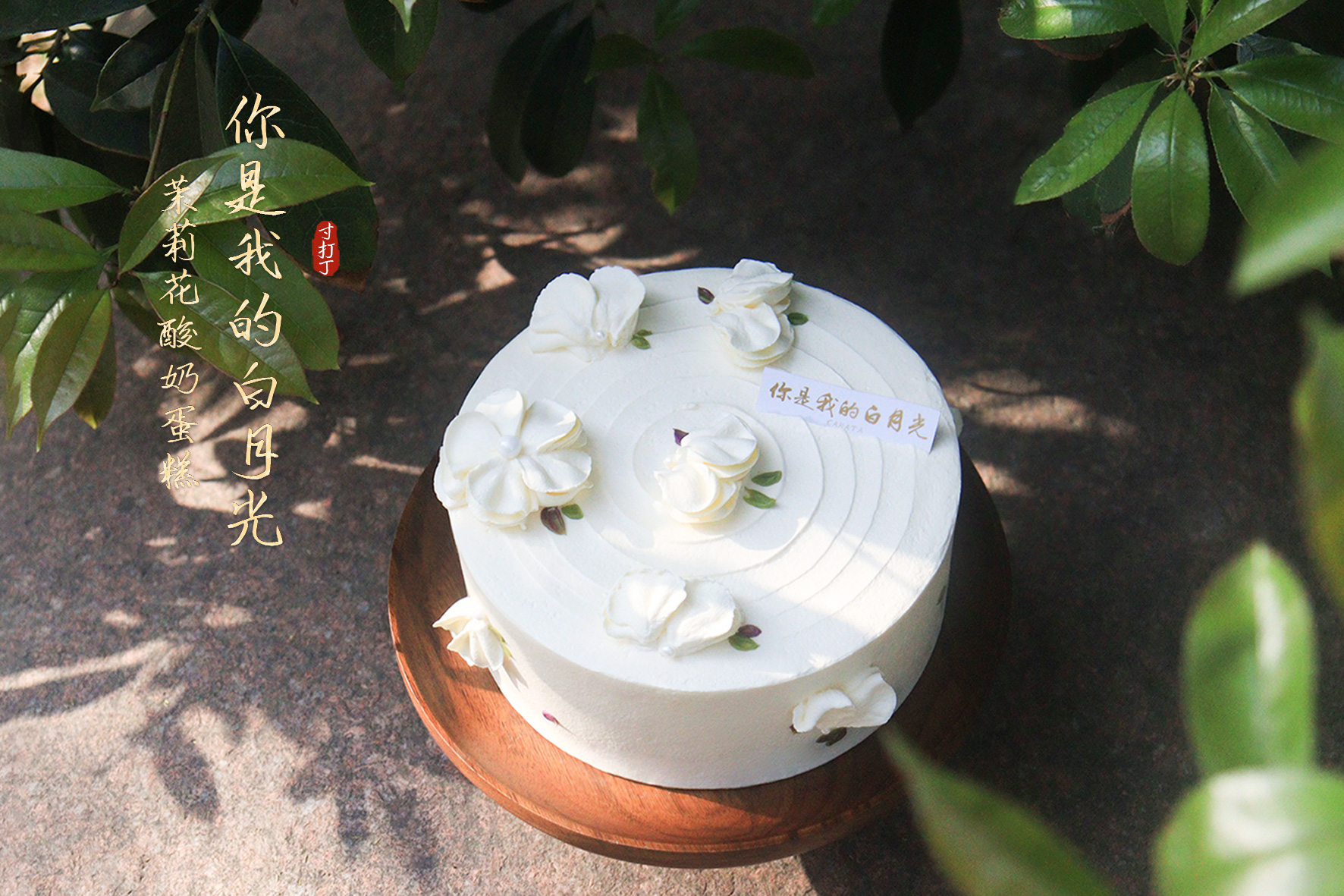 你是我的白月光·茉莉花酸奶蛋糕