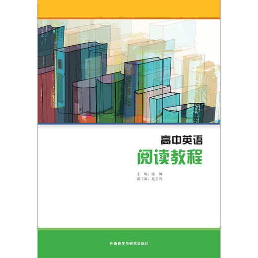 【高中英语选修课程用书】阅读教程/文学赏析与写作/写作教程/中国之旅 商品图4