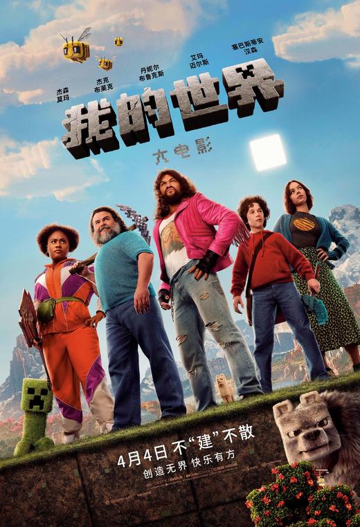 【郑州八店通】4月5日10:10《我的世界大电影》19.9元亲子专场观影  限时特惠 商品图1