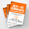 消灭一切无聊的会议 挑战沉闷会议文化，让会议室成为创新的发源地 商品缩略图2