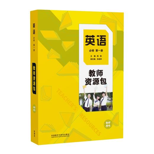 英语(新标准)(高中修订版)(必修第一册/第二册)(教师资源包)(24秋) 商品图0