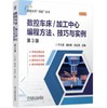 数控车床/加工中心编程方法、技巧与实例（第3版） 商品缩略图0