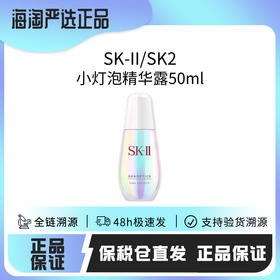122【保税仓直发·蚂蚁链扫码溯源】SK-II晶钻美白精华露50ml/SK2小灯泡精华50ml