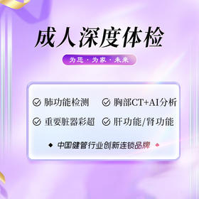 成人深度体检套餐（海南分院）