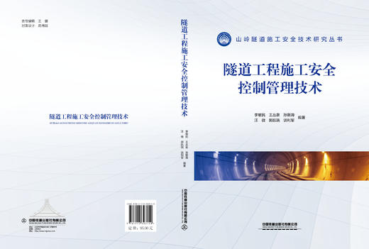 303150  	 隧道工程施工安全控制管理技术 商品图1
