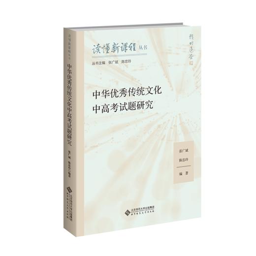 中华优秀传统文化中高考试题研究 9787303307012 张广斌、陈忠玲/著编 读懂新课程丛书  北京师范大学出版社 正版书籍 商品图1