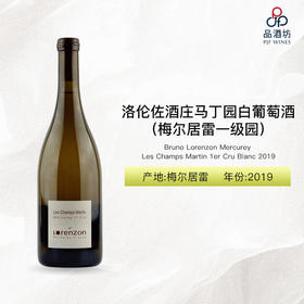 2019 Bruno Lorenzon Mercurey Les Champs Martin 1er Cru Blanc 洛伦佐酒庄马丁园（梅尔居雷一级园）白葡萄酒 2019