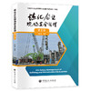 炼化企业现场安全管理（第2版）炼化企业现场作业安全指导书，企业安全管理推荐读本   商品缩略图0