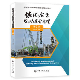 炼化企业现场安全管理（第2版）炼化企业现场作业安全指导书，企业安全管理推荐读本  