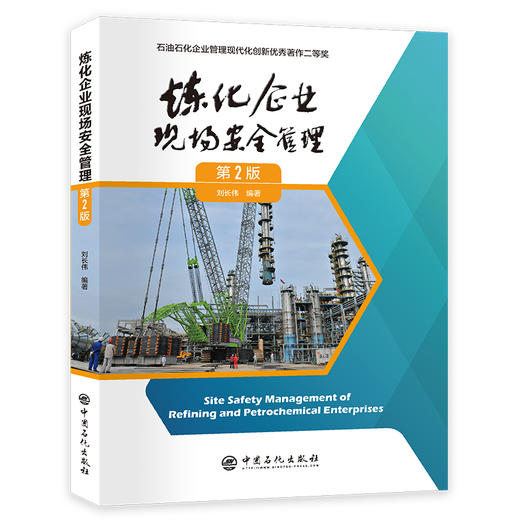 炼化企业现场安全管理（第2版）炼化企业现场作业安全指导书，企业安全管理推荐读本   商品图0