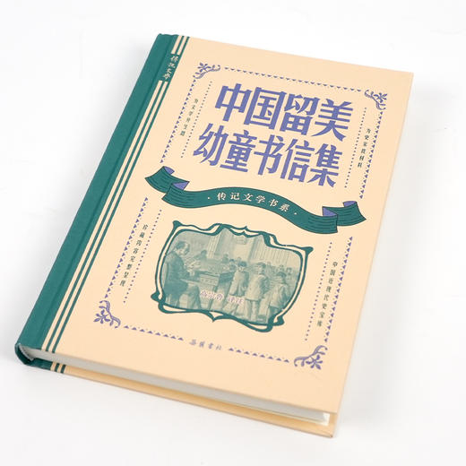 高宗鲁 译注《中国留美幼童书信集》（传记文学书系） 商品图1