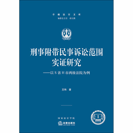 刑事附带民事诉讼范围的实证研究—以S省H市两级法院为例 商品图4