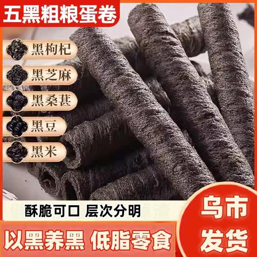 【1件起全国包邮】五黑粗粮卷 酥脆卷低脂健康五谷（10包，含60支） 商品图0
