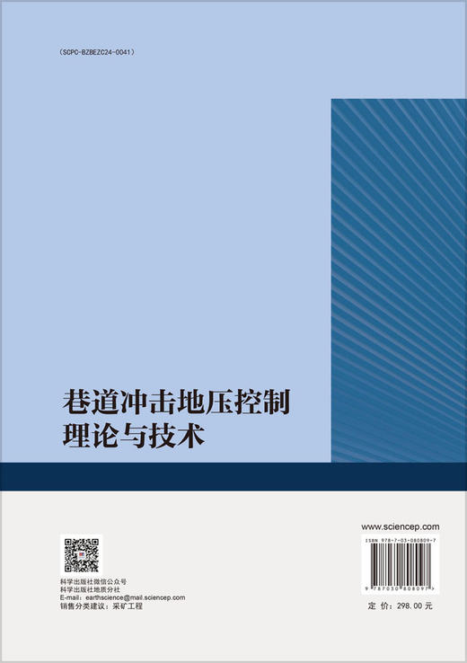 巷道冲击地压控制理论与技术 商品图1