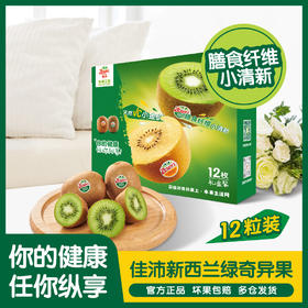 佳沛新西兰绿奇异果12粒（33# 1.1kg-1.2kg）