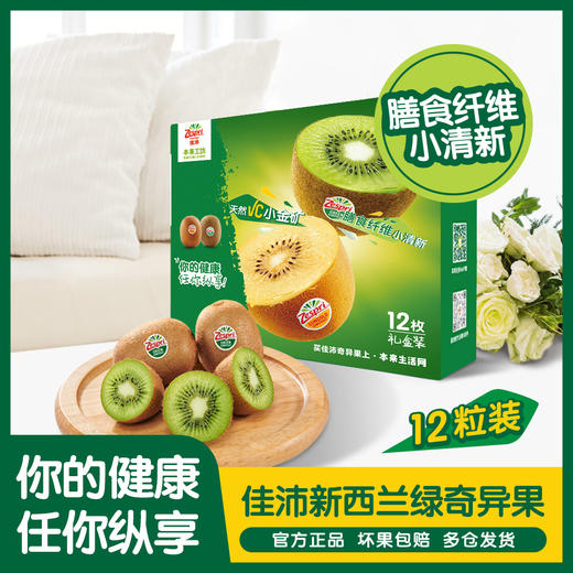 佳沛新西兰绿奇异果12粒（33# 1.1kg-1.2kg） 商品图0