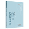 高辉远医话医案珍集 吴登山 著 中医药畅销书选粹名医传薪 中国中医药出版社中医书籍医论医话医案精选四言药性歌诀 商品缩略图3