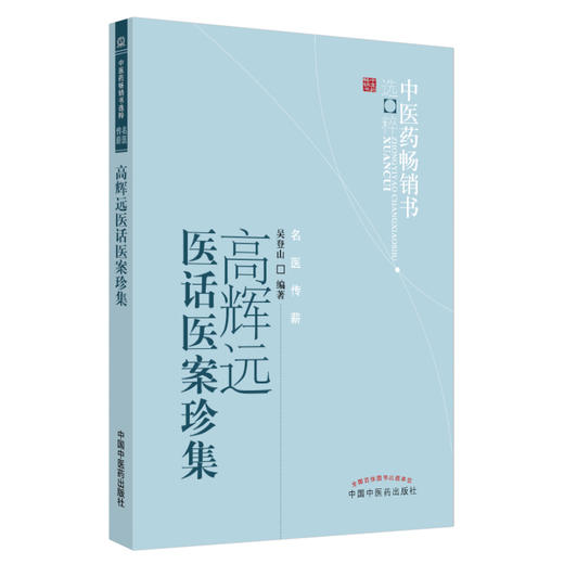 高辉远医话医案珍集 吴登山 著 中医药畅销书选粹名医传薪 中国中医药出版社中医书籍医论医话医案精选四言药性歌诀 商品图3