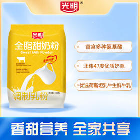 光明全脂甜奶粉400g 学生儿童全家奶粉营养早餐奶粉