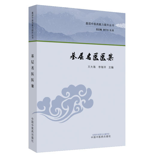 基层名医医案 王大海 李海洋 主编 中国中医药出版社 基层中医药能力提升丛书 商品图4