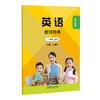 新交际英语（教师用书）(25秋/25春全国版) 商品缩略图0